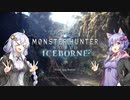 【VOICEROID実況】イビルジョーと呼ばないで Part1【MHW】