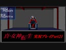 【初見実況】真・女神転生　Part21「銀座放浪記」