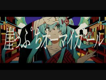 【ニコカラ】 崖っぷちオーマイガール / まらしぃ【off vocal】