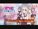 男の子より女の子。女の子より男の娘。 #16【ボク姫PROJECT】