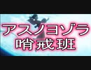 【かぐやMAD】アスノヨゾラ哨戒班