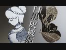 白黒灰被姫 / flower