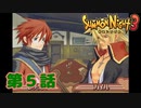 ＃５【実況】仲間だから【サモンナイト３】