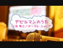 [オフボPRM　M譜] デビルマンのうた / 十田 敬三／ボーカル・ショップ　(offvocal　歌詞：あり /　ガイドメロディーあり)