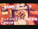 【音フェチ】デュエルマスターズ開封動画【ASMR】