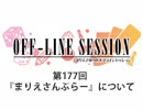 まりえさゆりのオフラインセッション おまけ放送（第177回）
