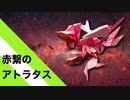 【折り紙】「赤繋のアトラタス」 15枚﻿【赤い糸】／【origami】"Atlatas of Red Connections" 15 pieces【Red Thread】