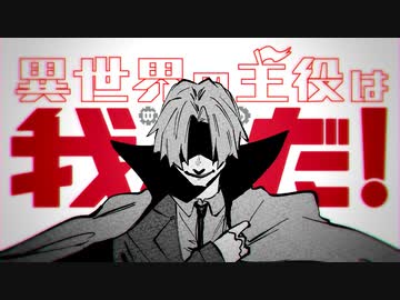 【異世界の主役は我々だ！】第一章、完結【FAPV】