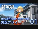装甲娘を実況プレイ イベント『舞い上がれ！大空へのステージ』【01】