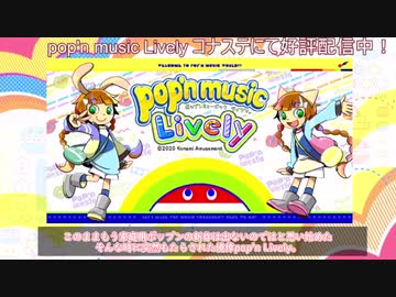 【おうちポップン】pop'n music Livelyベータテスト版【琴葉茜】