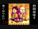 【将棋ウォーズ】四間飛車で強くなりたい・・＃4【ゆっくり実況】
