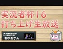 実況者杯16打ち上げラジオ もゆお参加部分