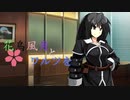 【MUGENストーリー 】花鳥風月とワルツを　第7話-②