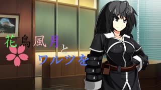 【MUGENストーリー 】花鳥風月とワルツを　第7話-②