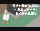 【のんびり実況】ガチョウ【PART26】