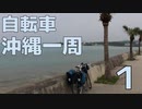 沖縄本島一周 自転車ツーリング【車載】Part1