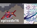 ゆっくり大冒険【東方蒼神縁起V】episode16