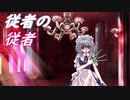【幻想入り】従者の従者　第八話