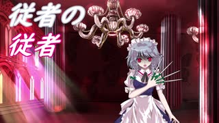 【幻想入り】従者の従者　第八話