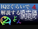 IQ2ぐらいので解説する深世界　4