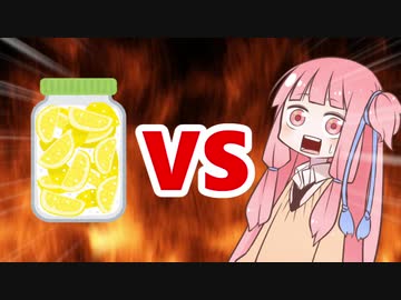 茜ちゃんVS塩レモン