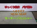 ゆっくり紹介　ヘキサギアパチ組み　モーター・パニッシャー