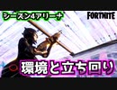 【フォートナイト】シーズン4対応アリーナの立ち回り