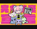 ニコカラ 完全放棄宣言 / ナナヲアカリ off　vocal