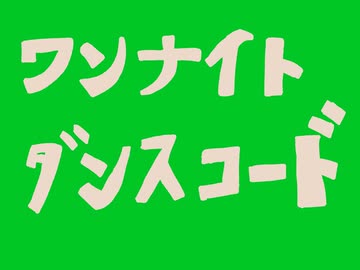ワンナイトダンスコード【初音ミク】