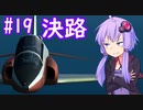 【HAWK】ゆかりさんが空で戯れる #19【エースコンバット5機銃縛り】