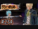 #234 軌跡好きの【閃の軌跡Ⅲ】実況だよ