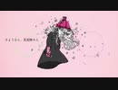 【人カ】ばいとぐみにさ.よ.う.な.ら、花.泥.棒.さ.んを歌っていただきました。
