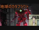 異世界バトオペ２実況　第2話『地球のカタフラクト』