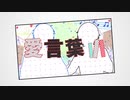 【オリジナルMV】愛言葉Ⅲ(DECO*27)／Cover. よねる＆わらび