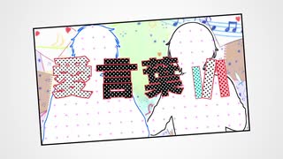 【オリジナルMV】愛言葉Ⅲ(DECO*27)／Cover. よねる＆わらび