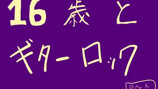 16歳とギターロック【初音ミク】