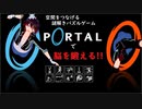 【Portal】空間をつなげる謎解きパズルゲームで脳を鍛える!!
