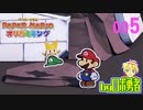 ロボ勇者の、ペーパーマリオオリガミキング実況005【VTuber】