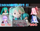【コロコロ旅行ロイド7-1】Go To もみじ (ミクますのコラボ)