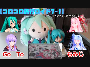 【コロコロ旅行ロイド7-1】Go To もみじ (ミクますのコラボ)