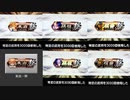 【三国志大戦6】ノンレア呉バラ武勇伝・404『苦節3年9ヶ月、トリオで誕生』