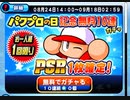 【パワプロ】　パワプロの日限定！PSRガチャ！　短い動画ですがｗ