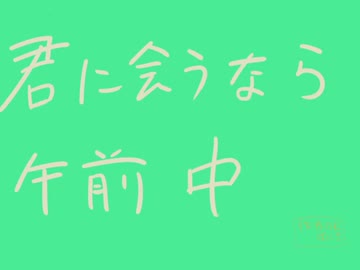 君に会うなら午前中【紲あかり】