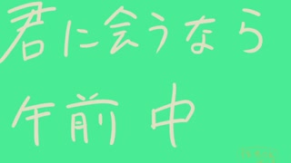 君に会うなら午前中【紲あかり】