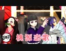 【鬼滅の刃MMD】桃源恋歌 ～Tougen Renka～【竈門禰豆子×栗花落カナヲ×胡蝶しのぶ】