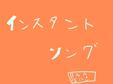 インスタントソング【初音ミク】