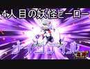 新たなYSP能力者、九尾リュウスケ登場！　妖怪ウォッチJAM妖怪学園Y～ワイワイ学園生活～実況プレイPart6　