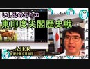 東印度尖閣歴史戰「平成天皇と開元天子(前半)」いしゐのぞむ AJER2020.9.8(1)