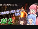 [CRAFTOPIAマルチ] 無人島開拓をしよう #2 [琴葉姉妹といっしょにあそぼ]