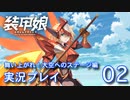 装甲娘を実況プレイ イベント『舞い上がれ！大空へのステージ』【02】